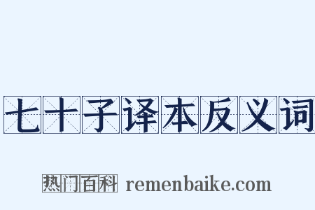 七十子译本反义词是什么意思的图片